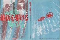 維新を駆ける : 吉田松陰と高杉晋作