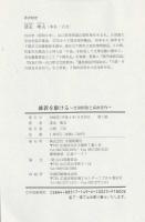 維新を駆ける : 吉田松陰と高杉晋作