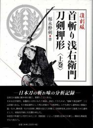 首斬り浅右衛門刀剣押形