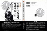 首斬り浅右衛門刀剣押形