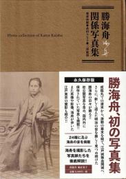 勝海舟関係写真集