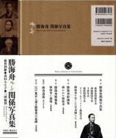 勝海舟関係写真集