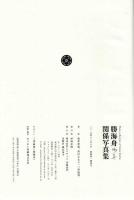 勝海舟関係写真集