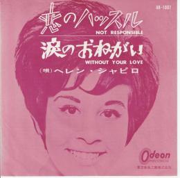 【EPレコード】 恋のハッスル/涙のおねがい