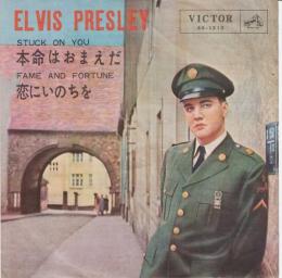 【EPレコード】本命はおまえだ /恋にいのちを