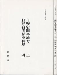日野宿関係論考三 ; 日野宿関係史料集四