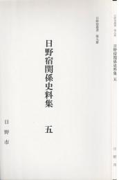 日野宿関係史料集