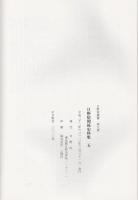 日野宿関係史料集