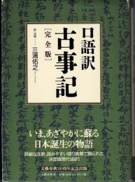 古事記 : 口語訳 : 完全版