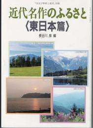 近代 名作のふるさと