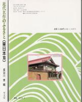 近代 名作のふるさと