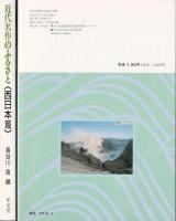 近代 名作のふるさと