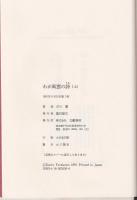 わが風雲の詩