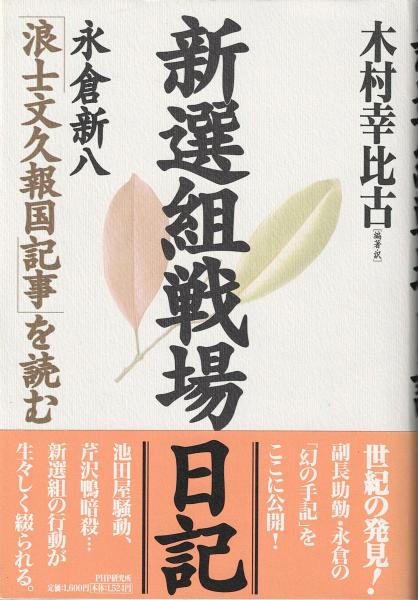 浪士文久報国記事 (新人物文庫) | 永倉 新八 |本 | 通販 | Amazon