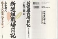 新選組戦場日記 : 永倉新八「浪士文久報国記事」を読む