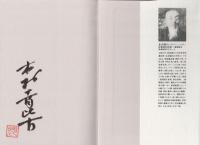新選組戦場日記 : 永倉新八「浪士文久報国記事」を読む