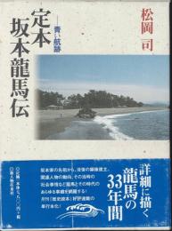 定本坂本龍馬伝 : 青い航跡