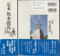 定本坂本龍馬伝 : 青い航跡