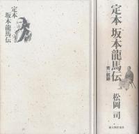定本坂本龍馬伝 : 青い航跡