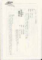 定本坂本龍馬伝 : 青い航跡