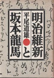 明治維新と坂本龍馬