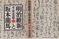 明治維新と坂本龍馬