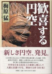 歓喜する円空