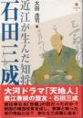 近江が生んだ知将石田三成 ＜淡海文庫 44＞