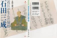 近江が生んだ知将石田三成
