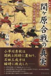 新解釈関ケ原合戦の真実