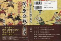 新解釈関ケ原合戦の真実