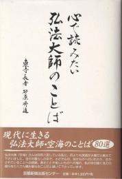 心で読みたい弘法大師のことば