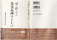 心で読みたい弘法大師のことば