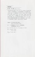 心で読みたい弘法大師のことば