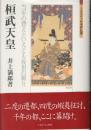 桓武天皇 : 当年の費えといえども後世の頼り ＜ミネルヴァ日本評伝選＞