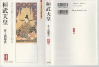 桓武天皇 : 当年の費えといえども後世の頼り