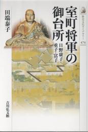 室町将軍の御台所 : 日野康子・重子・富子