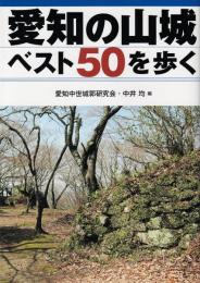 愛知の山城ベスト50を歩く