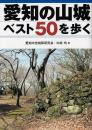 愛知の山城ベスト50を歩く
