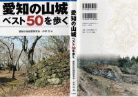 愛知の山城ベスト50を歩く