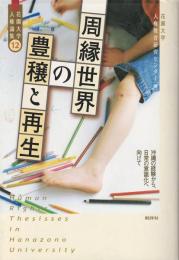 周縁世界の豊穣と再生 : 沖縄の経験から、日常の意識化へ向けて