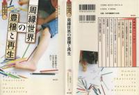 周縁世界の豊穣と再生 : 沖縄の経験から、日常の意識化へ向けて