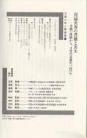 周縁世界の豊穣と再生 : 沖縄の経験から、日常の意識化へ向けて