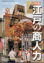 日本主義 (24)　特集 江戸の商人力　京都幕末祭