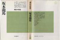坂本龍馬