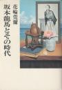 坂本龍馬とその時代