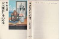 坂本龍馬とその時代