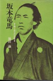 坂本竜馬　平和と統一の先駆者