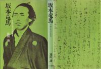 坂本竜馬　平和と統一の先駆者