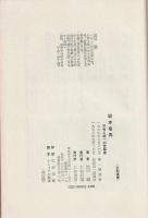 坂本竜馬　平和と統一の先駆者